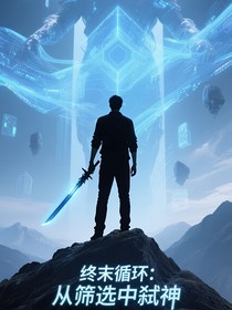 終末循環(huán)：從篩選中弒神