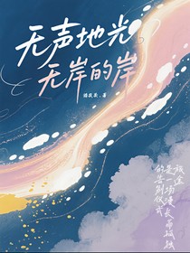 無聲地光，無岸的岸