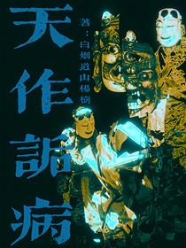 天作詬病