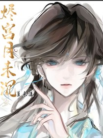 燼宮月未沉
