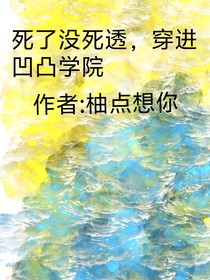死了沒死透，穿進(jìn)凹凸學(xué)院?。?！