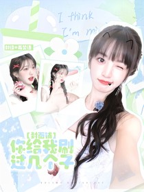 你給我刷過幾個子封面鋪