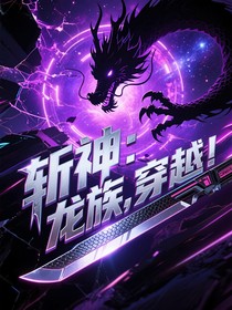 斩神：龙族，穿越！