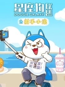 歷史喵和星座狗的聊天群