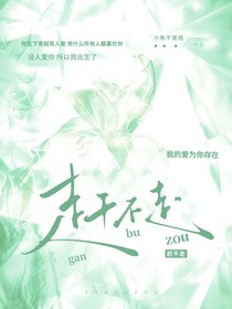 趕不走