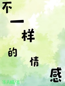 我們不一樣的情感