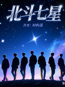 時(shí)團(tuán)：北斗七星
