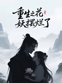 重生之花妖擺爛了