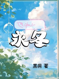 伽小：永冬