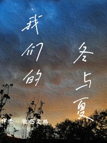 我們的冬與夏