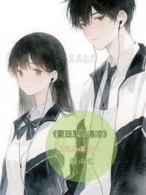 夏日里的清涼