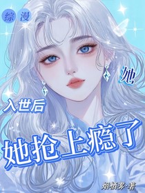 綜漫：入世后她搶上癮了