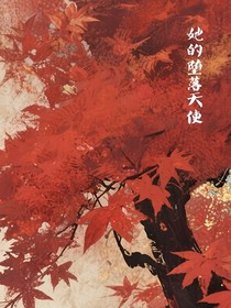 她的墜落天使