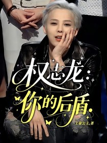 權(quán)志龍：你的后盾