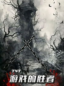 TNT：游戲的勝者