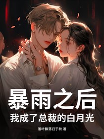 暴雨之后，我成了總裁的白月光