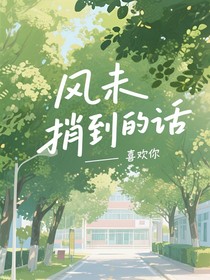 風未捎到的話