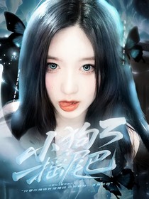 戰(zhàn)至巔峰4：小狗搖尾巴
