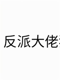 反派大佬貓芊靈