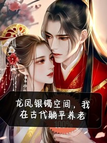 龙凤银镯空间，我在古代躺平养老