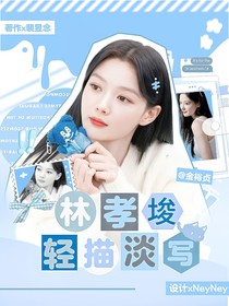 林孝埈：輕描淡寫