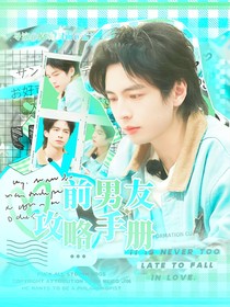 院人：前男友攻略手册