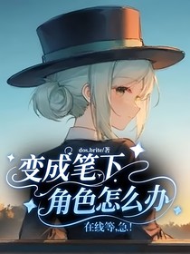 變成筆下角色怎么辦，在線等，急！