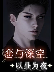 以昼为夜（我不再是你的哥哥）