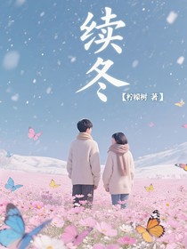續(xù)冬……