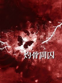 灼骨同囚