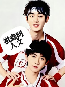 祺鑫同人合集
