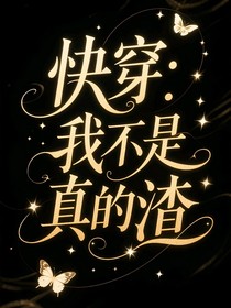 快穿：我不是真的渣