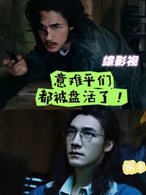 綜影視：意難平們都被盤(pán)活了！