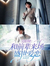 邊伯賢：和前輩來場盛世愛戀