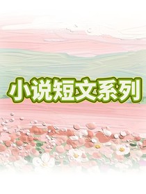小说短文系列