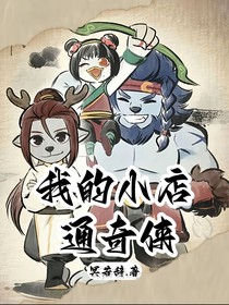 我的小店通奇侠