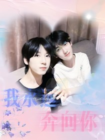 我永遠奔向你