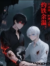 灼鐵余溫……回溯之誓