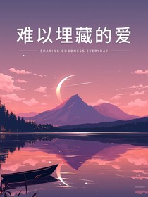 難以埋藏的愛(ài)