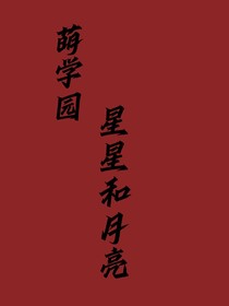 萌學(xué)園之星星和月亮