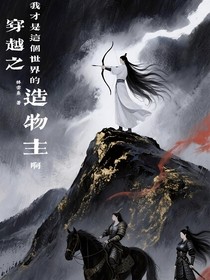 穿越之我才是這個世界的造物主啊