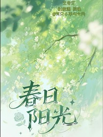 奇文：春日陽光
