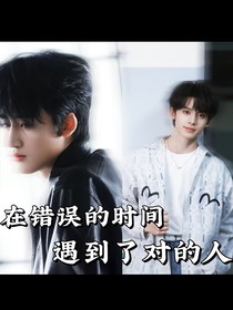 在錯誤的時間遇到了對的人