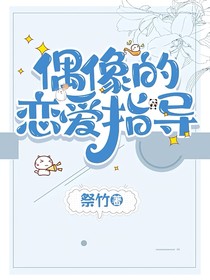 汪蘇瀧：偶像的戀愛指導(dǎo)