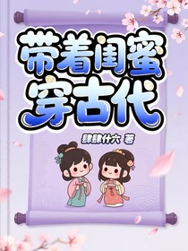 帶著閨蜜穿古代