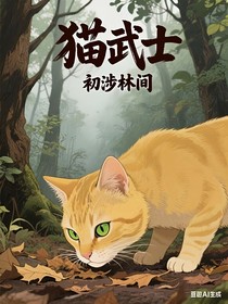貓武士：初涉林間