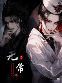 黑白本一色，只因事無常