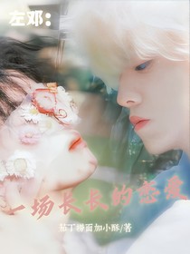 一場長長的戀愛