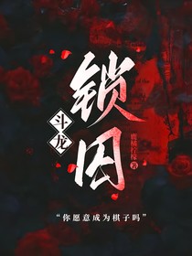 斗龍：鎖囚