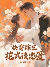快穿綜藝：花式談戀愛